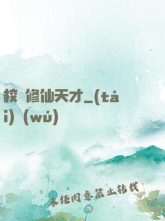 校園修仙天才