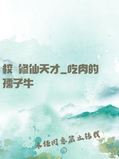 校園修仙天才
