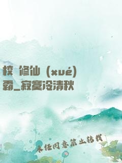 校園修仙學(xué)霸