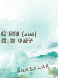 校園修仙學(xué)霸