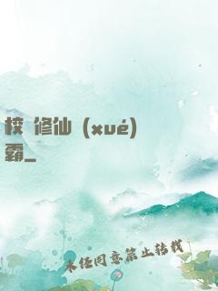 校園修仙學(xué)霸