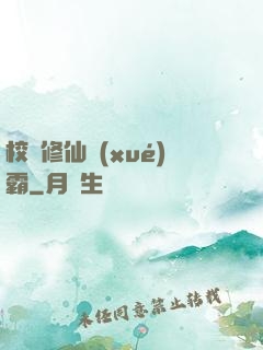 校園修仙學(xué)霸