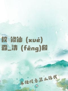 校園修仙學(xué)霸