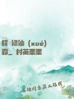 校園修仙學(xué)霸