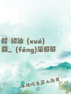 校園修仙學(xué)霸
