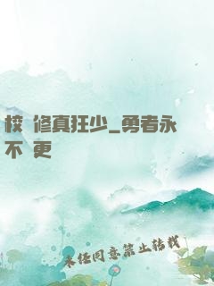 校園修真狂少