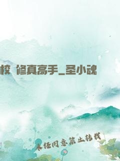 校園修真高手