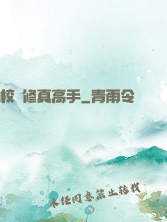 校園修真高手