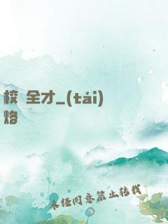 校園全才
