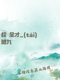 校園全才