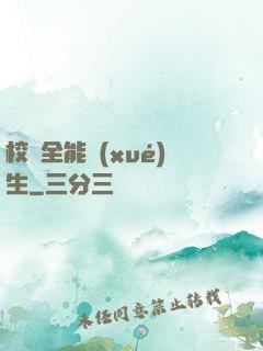 校園全能學(xué)生