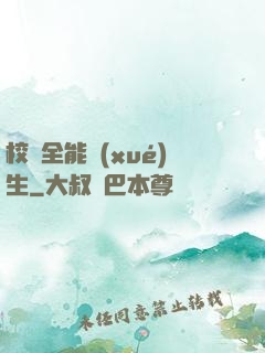 校園全能學(xué)生