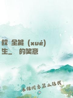 校園全能學(xué)生