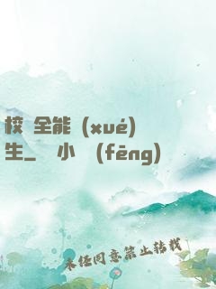 校園全能學(xué)生