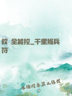 校園全能控