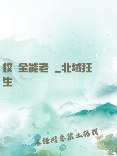 校園全能老師