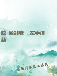 校園全能老師