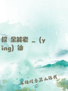 校園全能老師