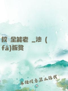校園全能老師