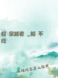 校園全能老師