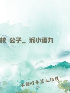 校園公子