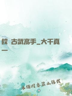 校園古武高手