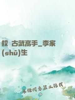 校園古武高手
