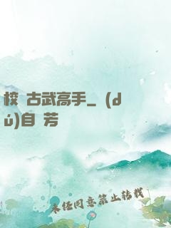 校園古武高手