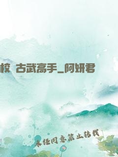 校園古武高手