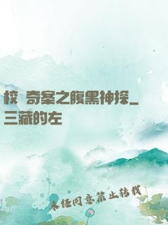 校園奇案之腹黑神探