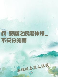 校園奇案之腹黑神探