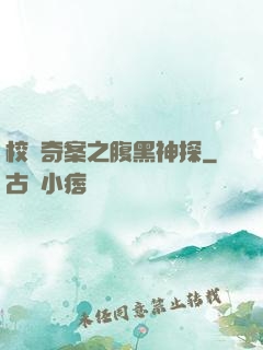 校園奇案之腹黑神探
