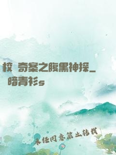 校園奇案之腹黑神探
