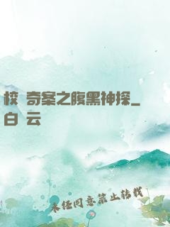 校園奇案之腹黑神探