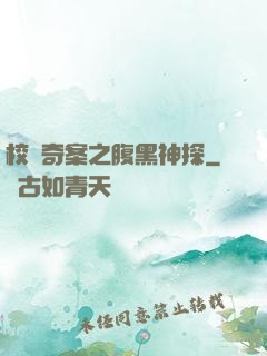 校園奇案之腹黑神探