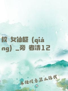 校園女仙超強(qiáng)噠