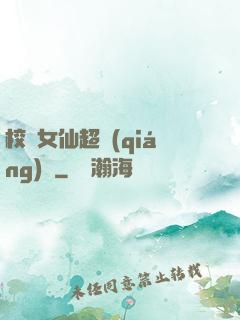 校園女仙超強(qiáng)噠
