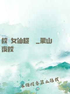 校園女仙超強噠
