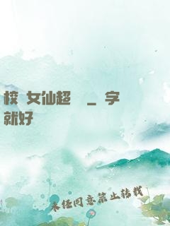 校園女仙超強噠