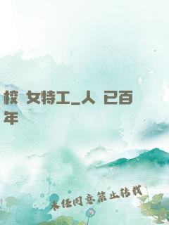 校園女特工