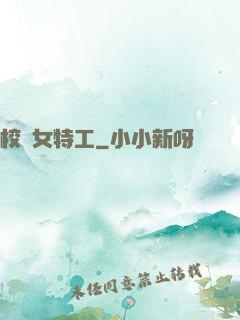 校園女特工