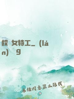 校園女特工