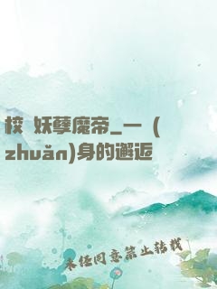 校園妖孽魔帝