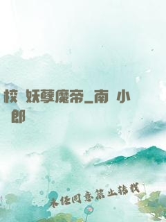校園妖孽魔帝