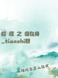 校園怪談之惡魔在身邊
