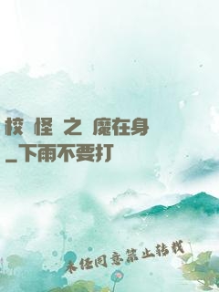 校園怪談之惡魔在身邊
