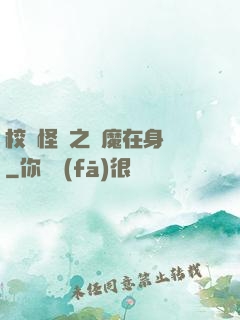 校園怪談之惡魔在身邊