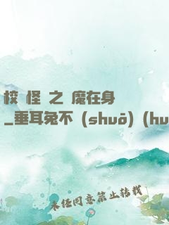 校園怪談之惡魔在身邊