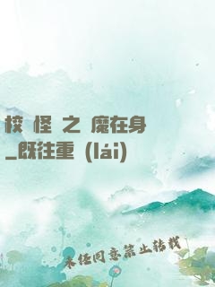 校園怪談之惡魔在身邊
