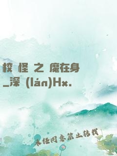 校園怪談之惡魔在身邊